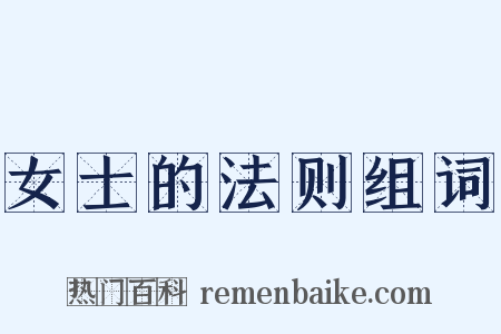 女士的法则组词是什么意思的图片